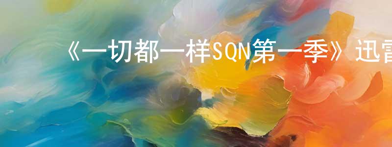 ﻿《一切都一样SQN第一季》迅雷下载/在线观看-都市情感-美剧天堂 ﻿蔡建彰的blog